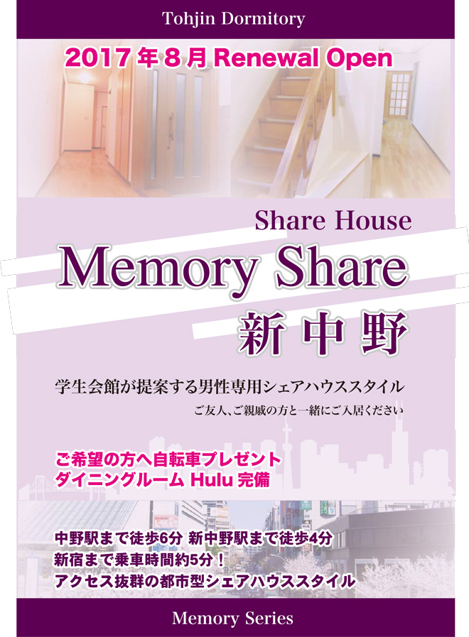 MemoryShare新中野