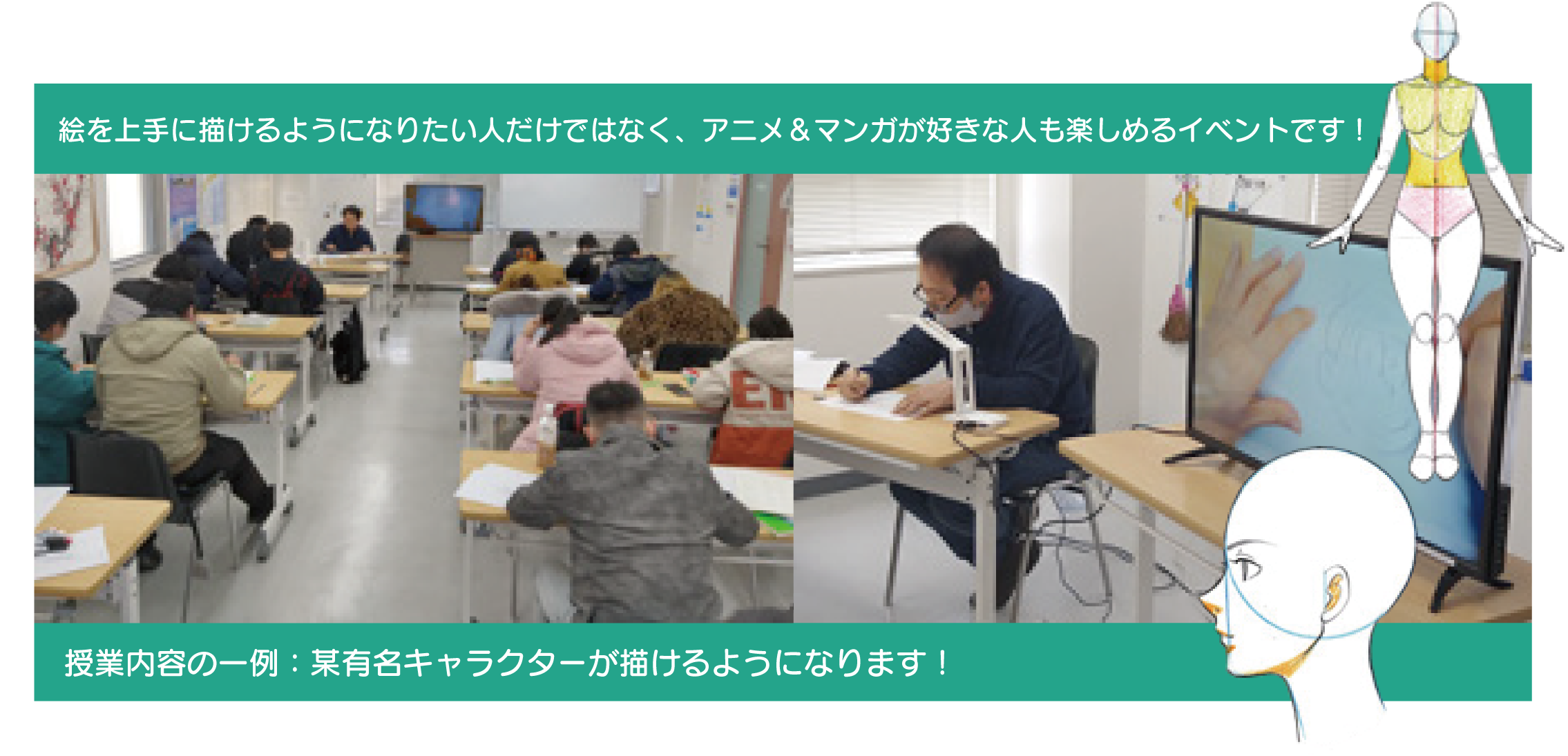 絵を上手に描けるようになりたい人だけではなく、アニメ＆マンガが好きな人も楽しめるイベントです！　授業内容の一例：某有名キャラクターが描けるようになります！