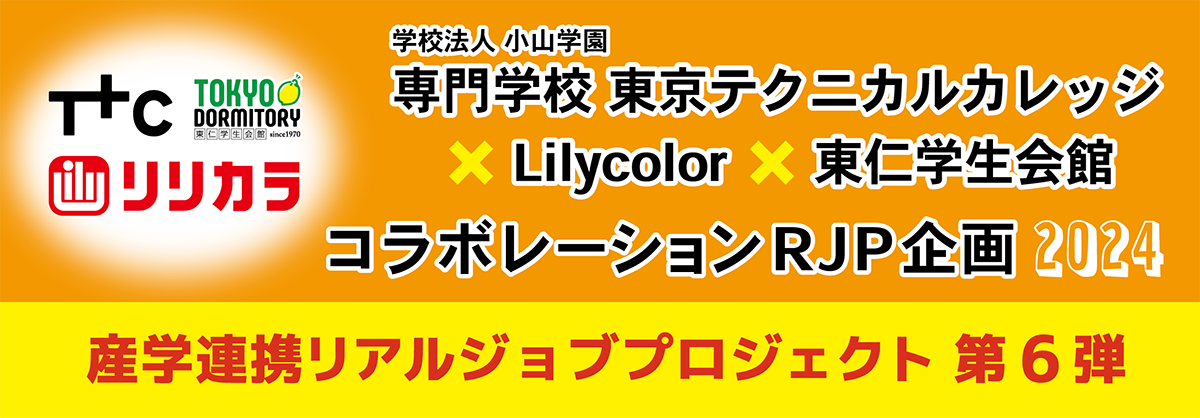 コラボレーションRJP企画2024 産学連携リアルジョブプロジェクト第6弾