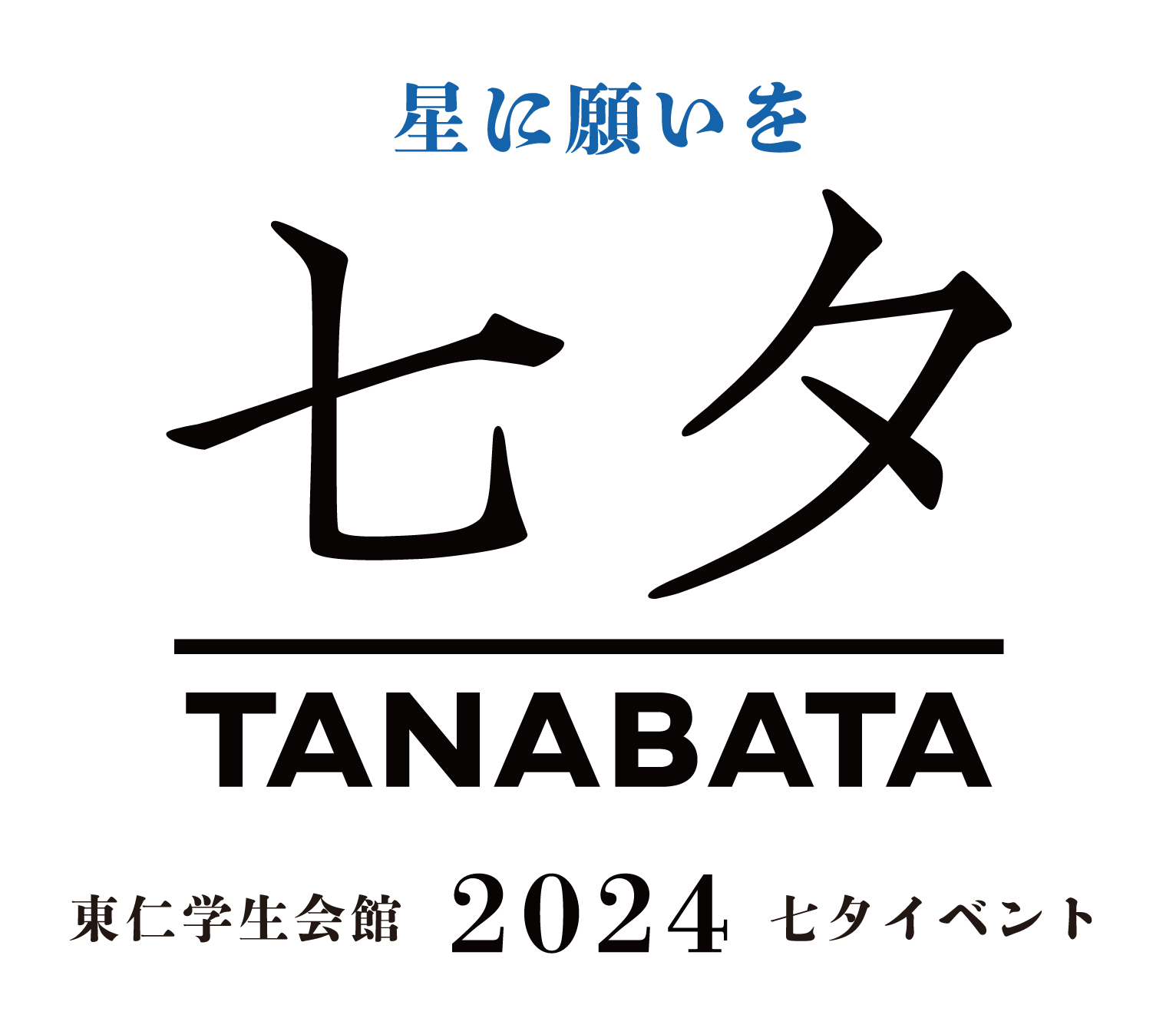 星に願いを☆東仁学生会館七夕2024イベント開催