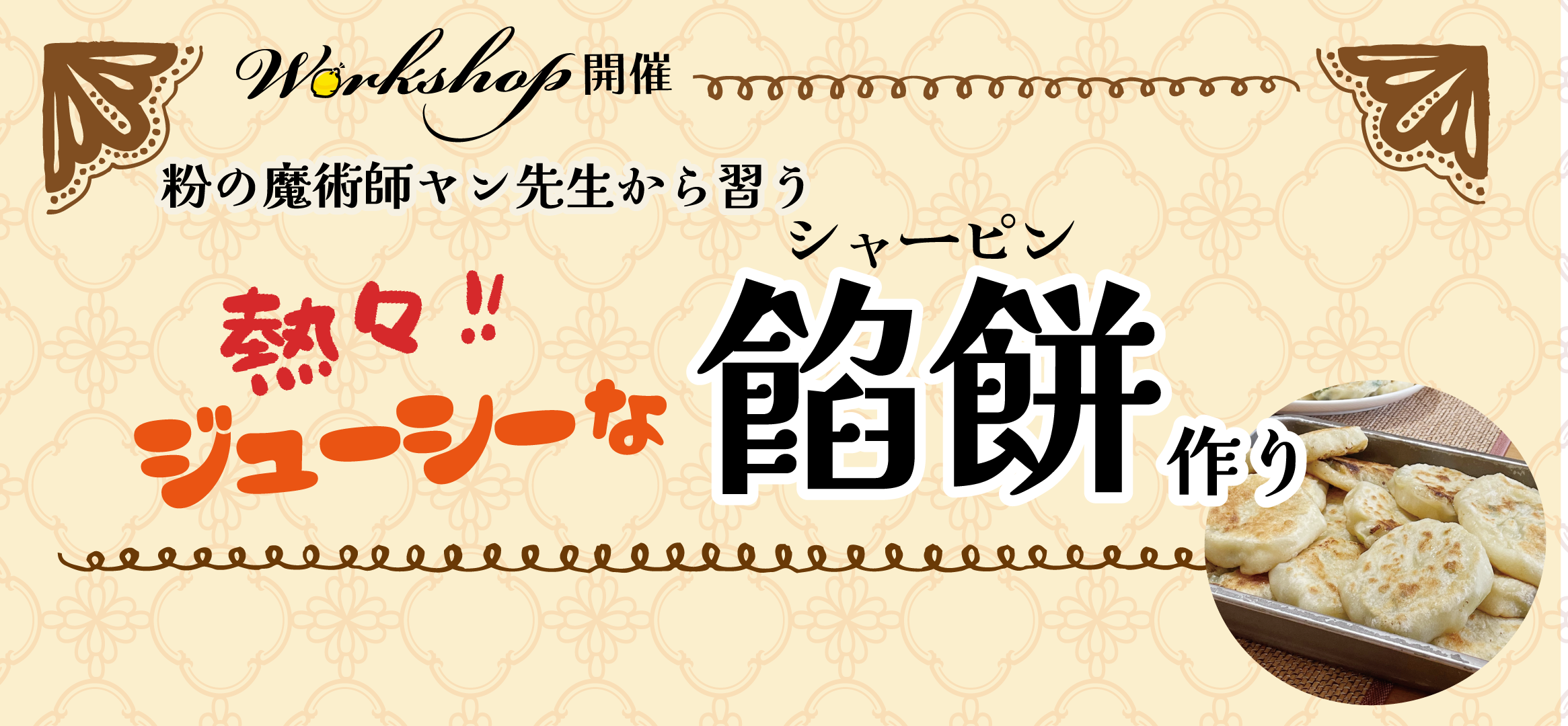 粉の魔術師ヤン先生から習う 熱々！ジューシーな餡餅