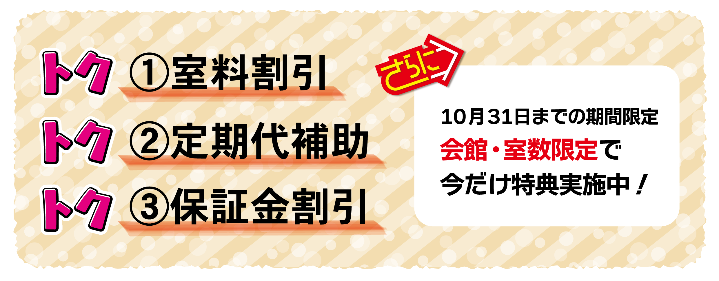 トク・トクだけのお得な3大特典 期間限定で今だけ特典実施中！