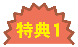 特典１