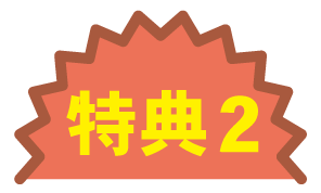 特典２