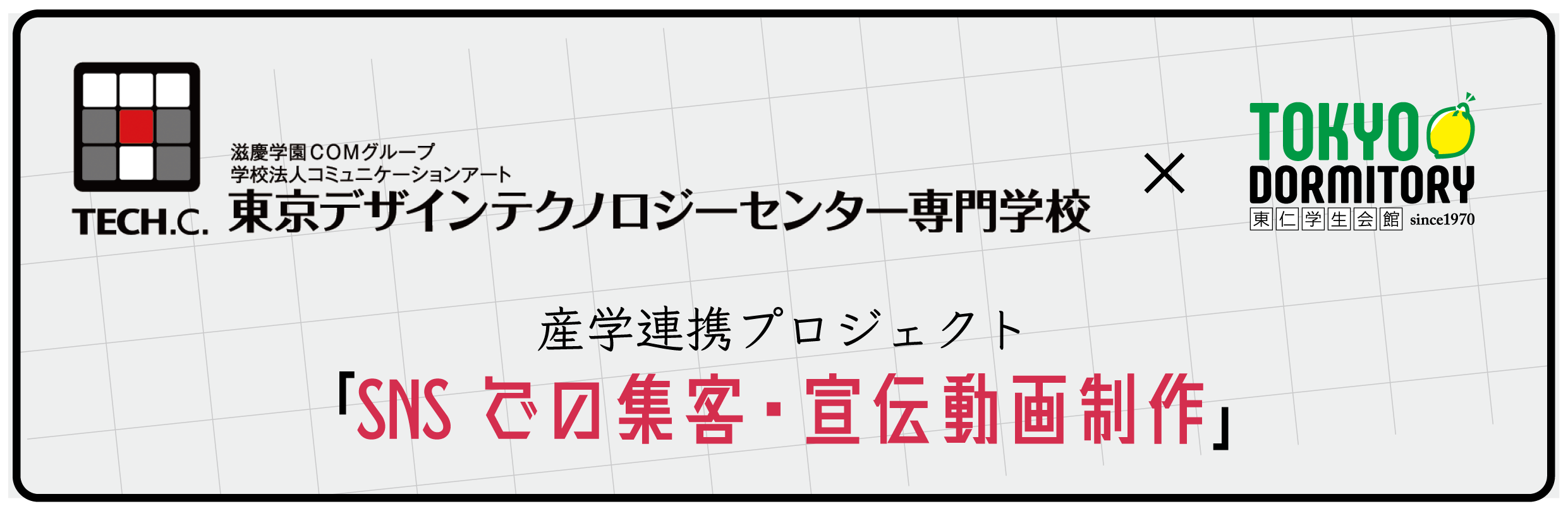 TECH.C.×東仁学生会館
コラボレーション企画2024　産学連携プロジェクト「SNSでの集客・宣伝動画制作」