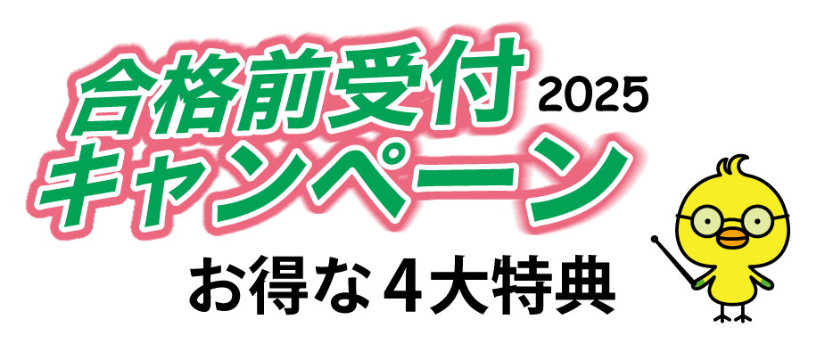 合格前受付キャンペーン2025 お得な4大特典