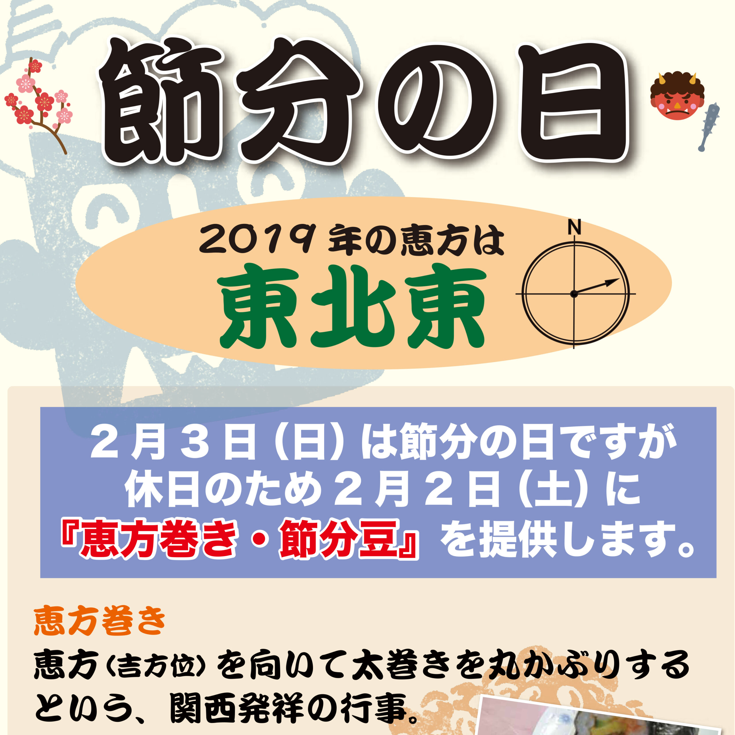 ２月２日（土）「恵方巻き」をご提供いたします