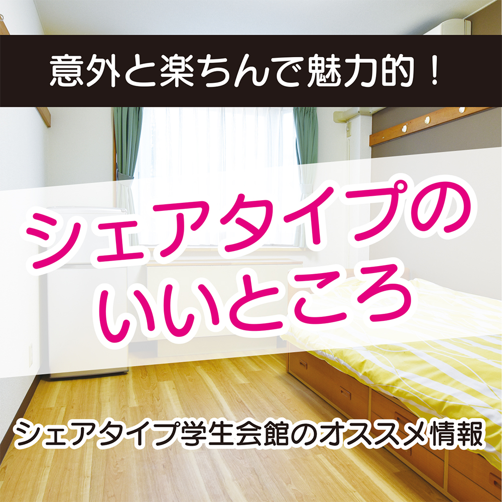 シェアタイプ学生会館（学生寮）のいいところ