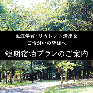 生涯学習・リカレント講座をご検討中の皆様へ