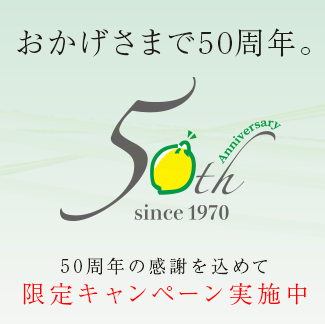 50周年限定キャンペーンのお知らせ