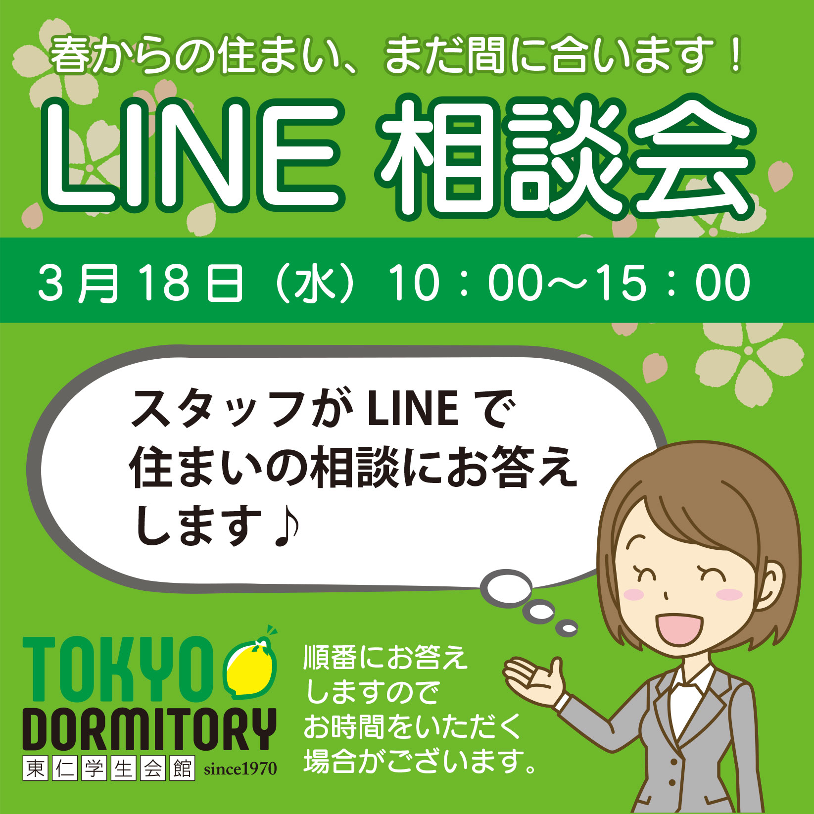 3月18日（水）LINE相談会 実施します！