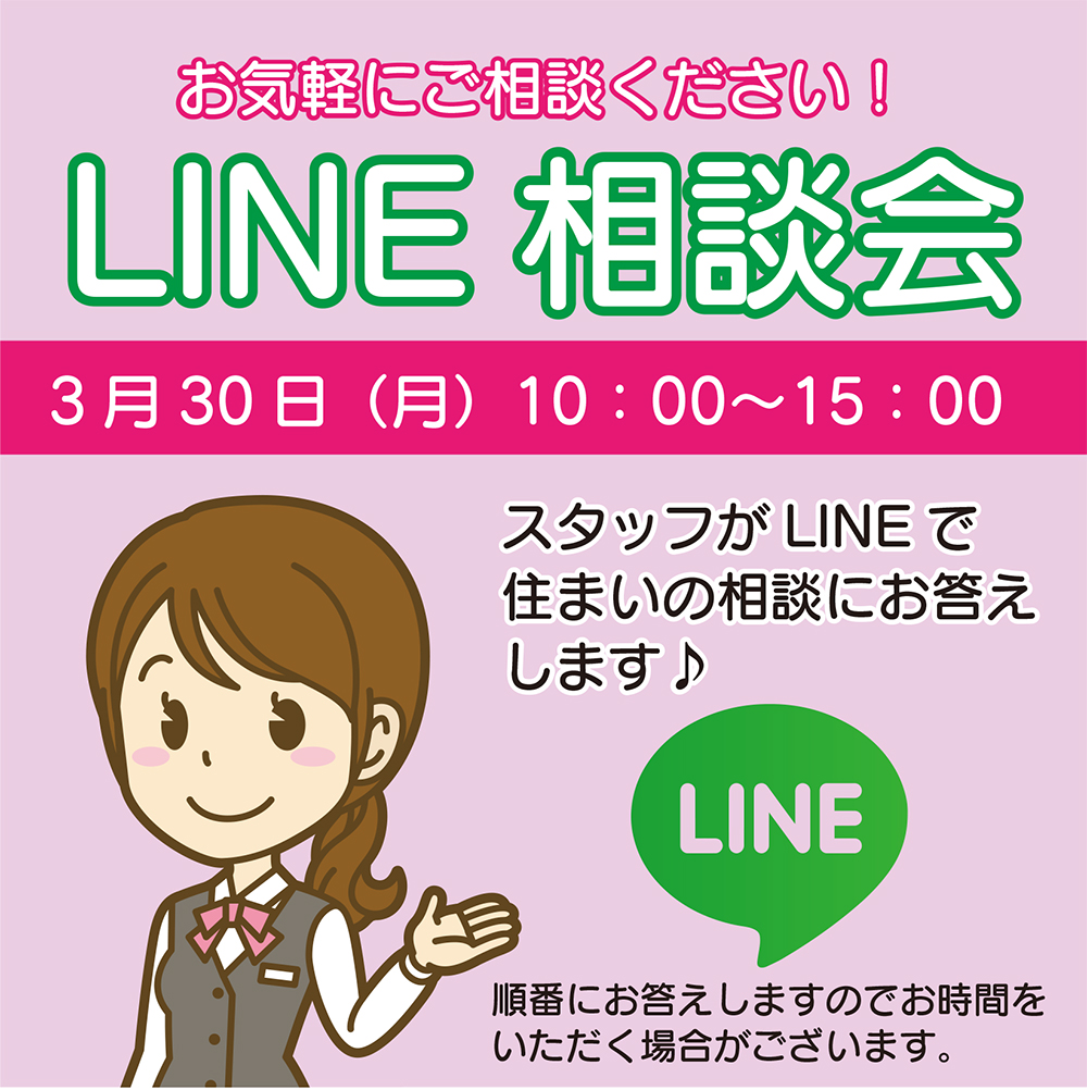 3月30日（月）LINE相談会 実施します！