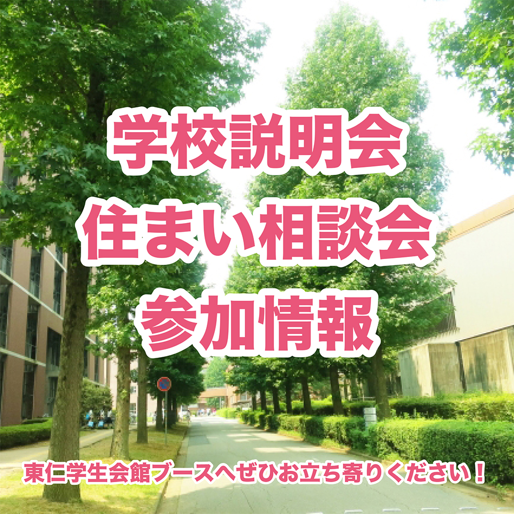 【3月】学校説明会・住まい相談会 参加情報