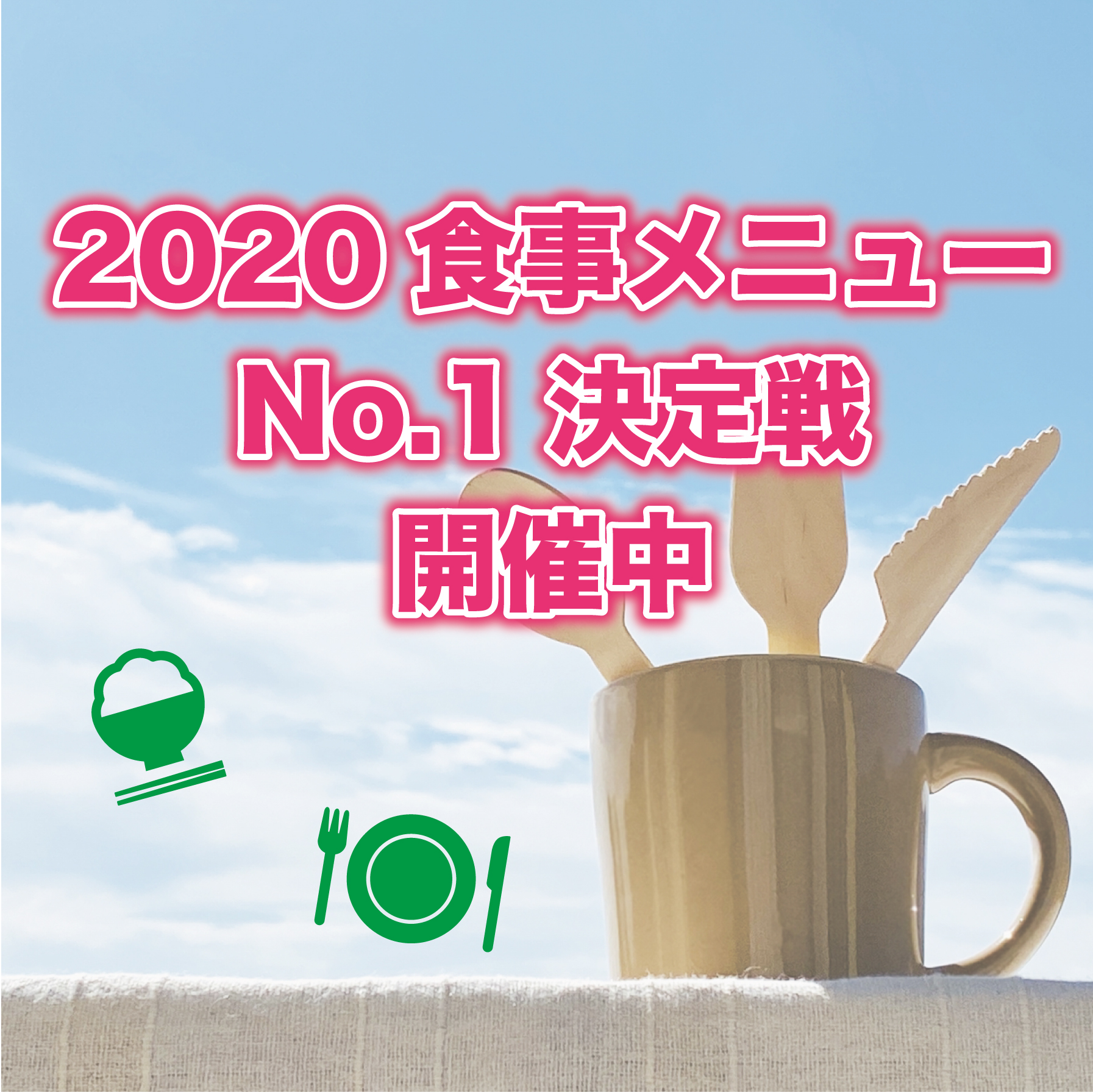 食事メニューNo.1決定戦🍚開催中🎉