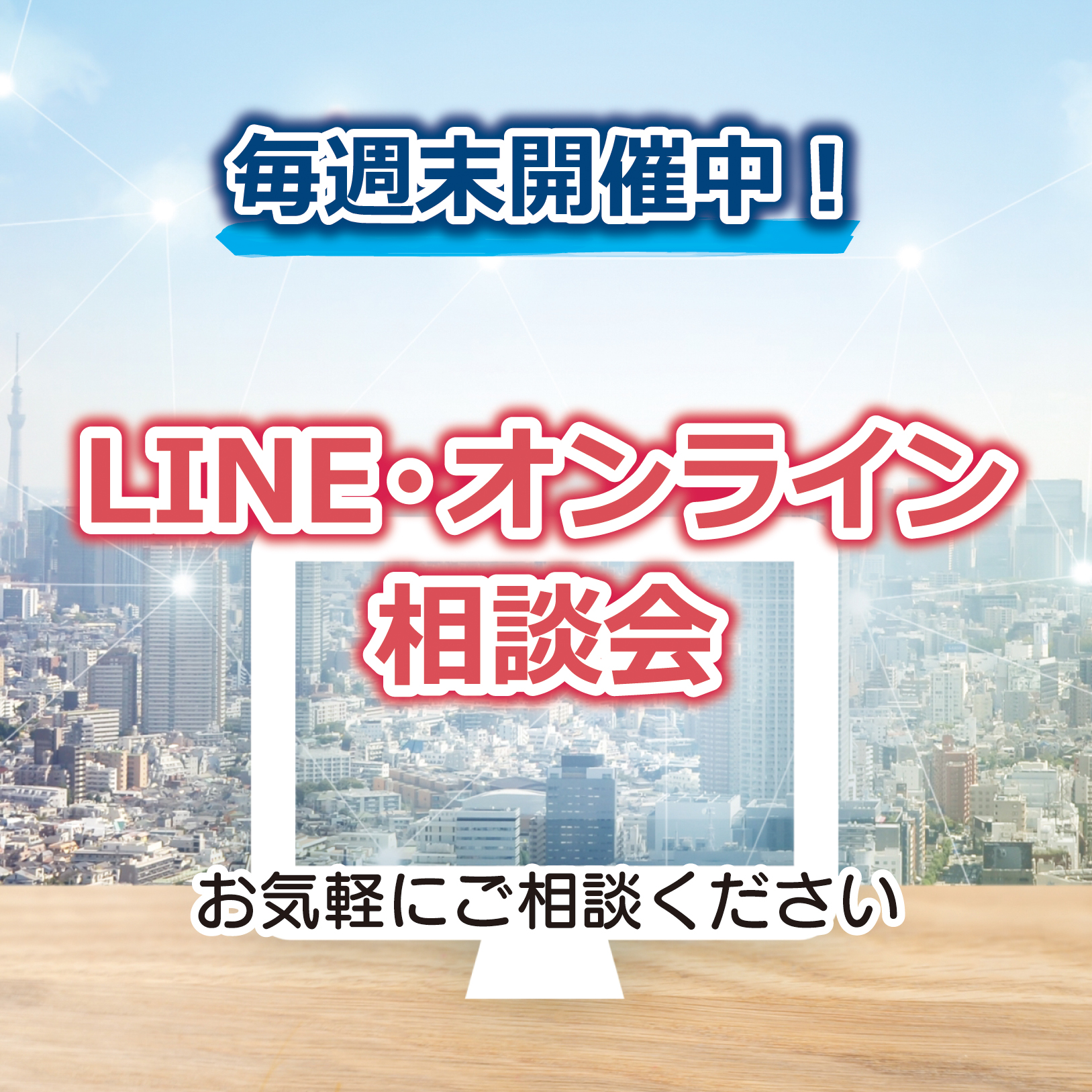 『LINE・オンライン相談会』開催中！