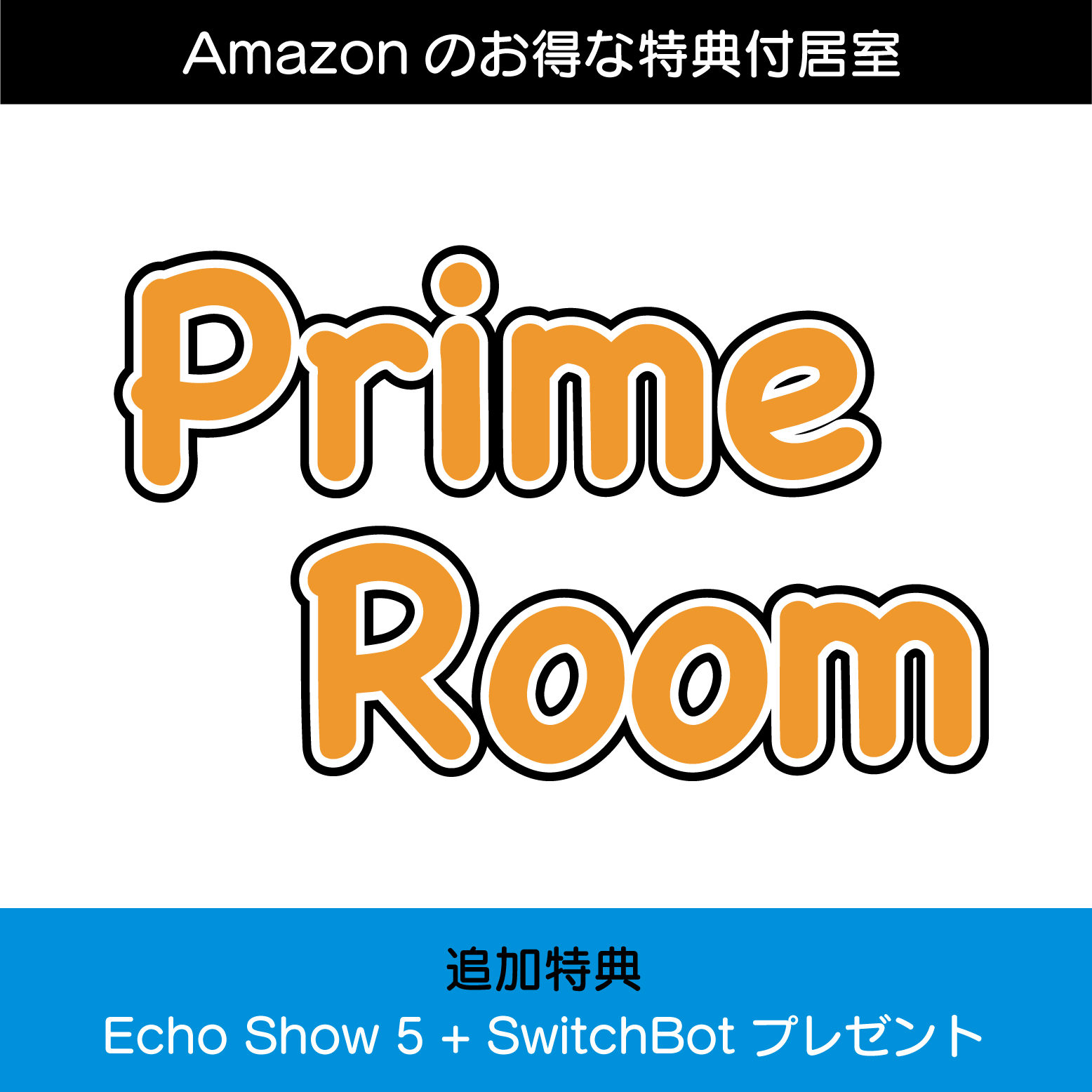 Amazonの特典付居室『Prime Room』のご案内