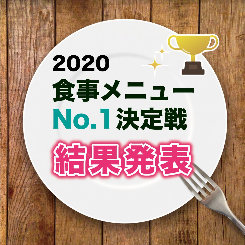 食事メニューNo.1決定戦！結果発表🎉