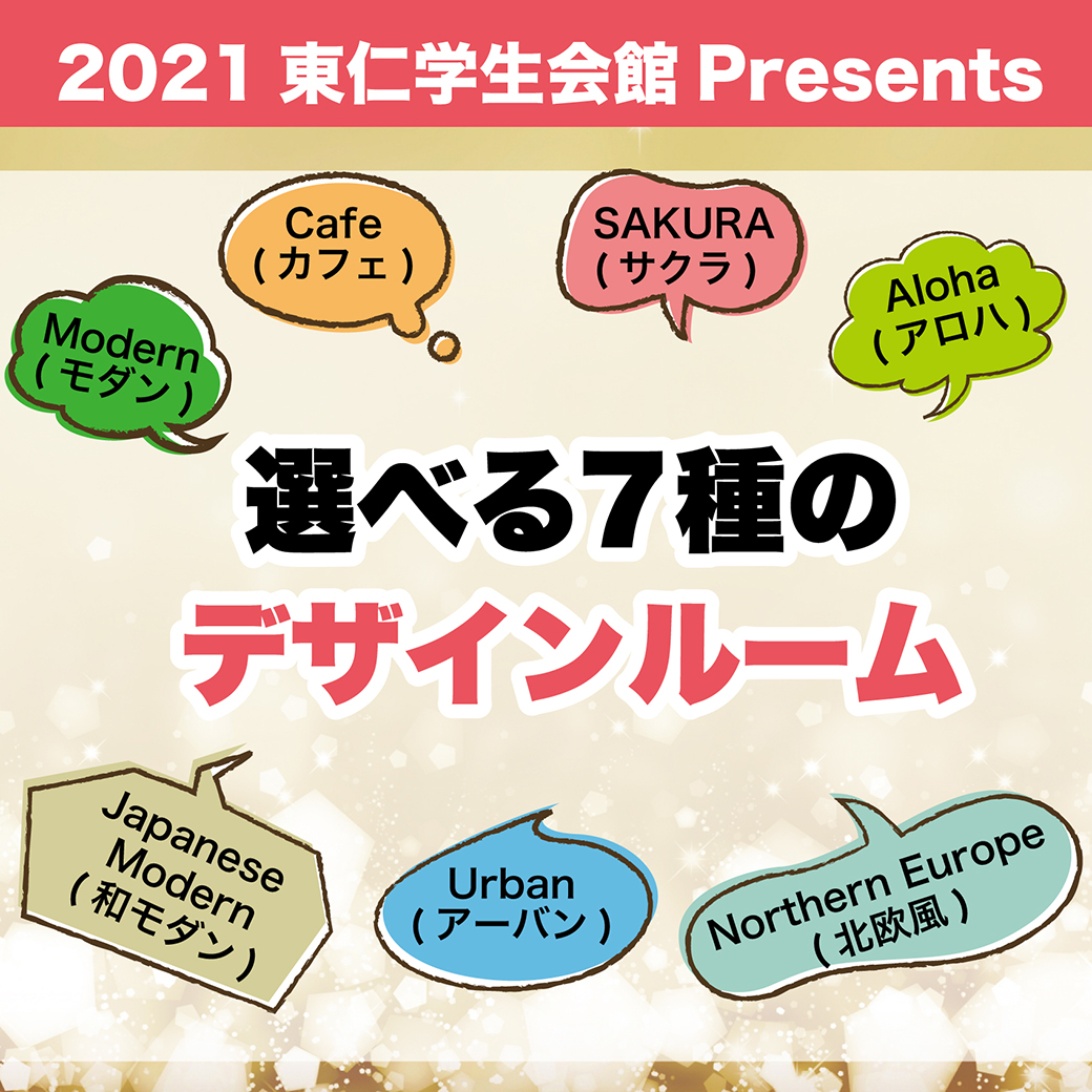 2021選べる7種のデザインルームのご案内