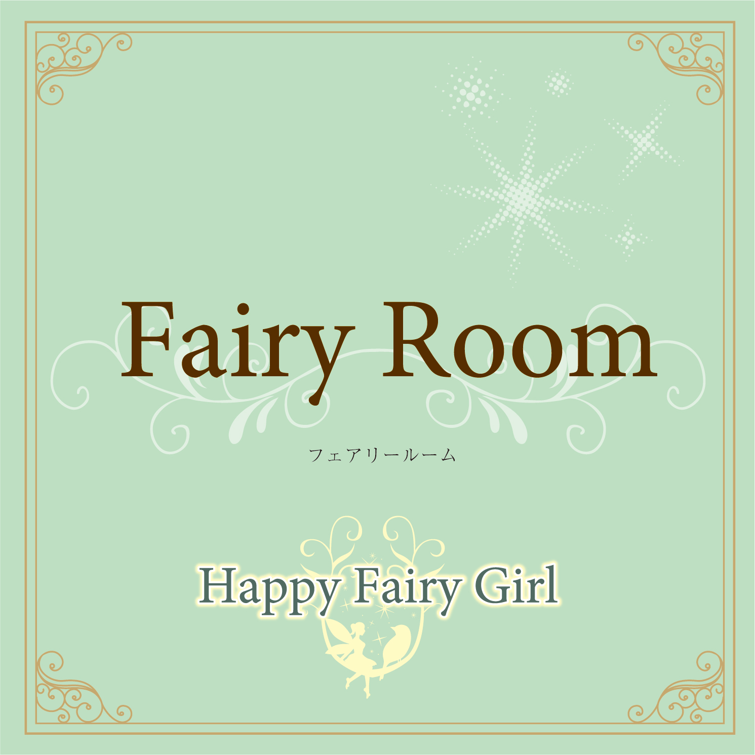 『Fairy Room』のご紹介