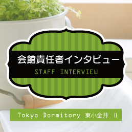 特集「コロナ禍での学生会館生活」　櫻井責任者インタビュー