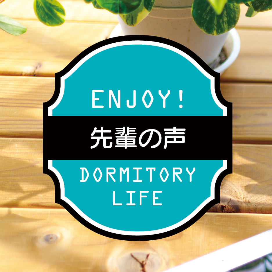 ENJOY! DORMITORY LIFE　特集「コロナ禍での学生会館生活」