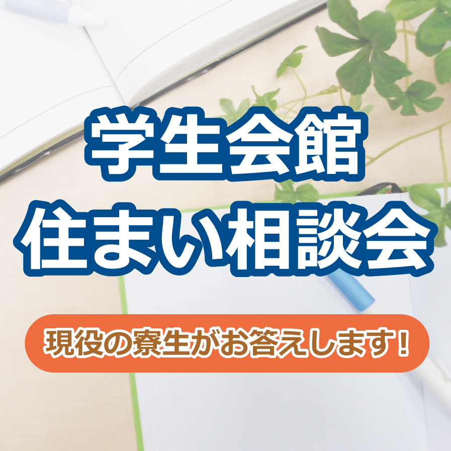 学生寮の質問に、現役の寮生がお答えします！