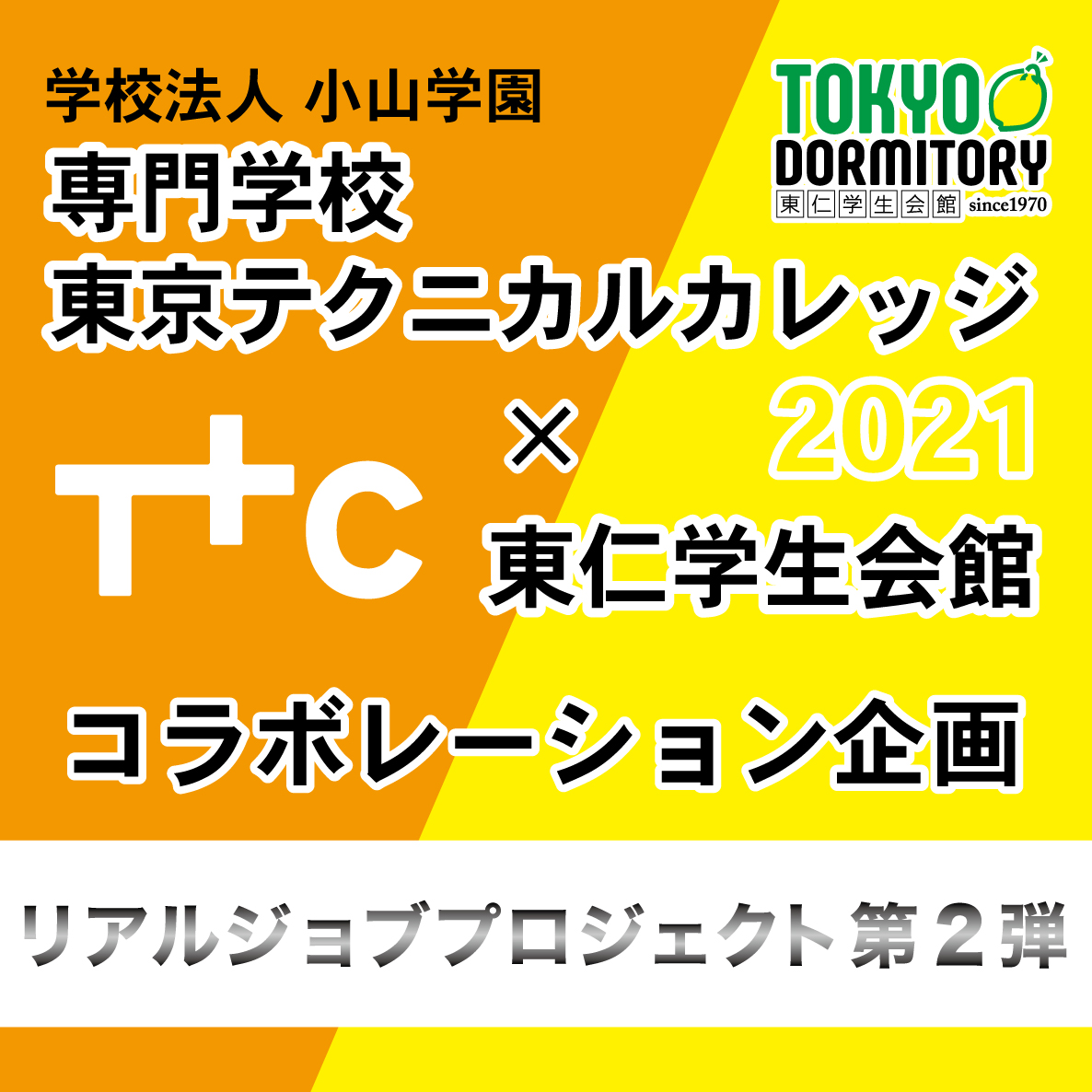 【進捗情報まとめ】学校法人 小山学園 × 東仁学生会館コラボレーション企画