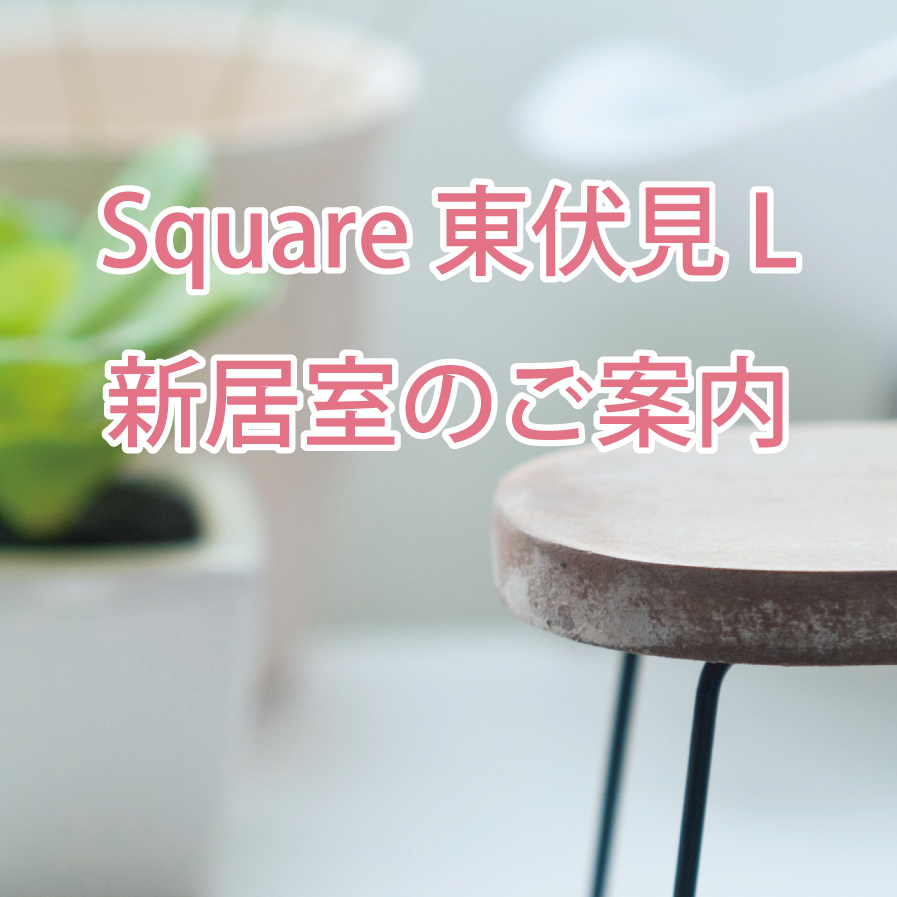 Square 東伏見 L新居室のご案内