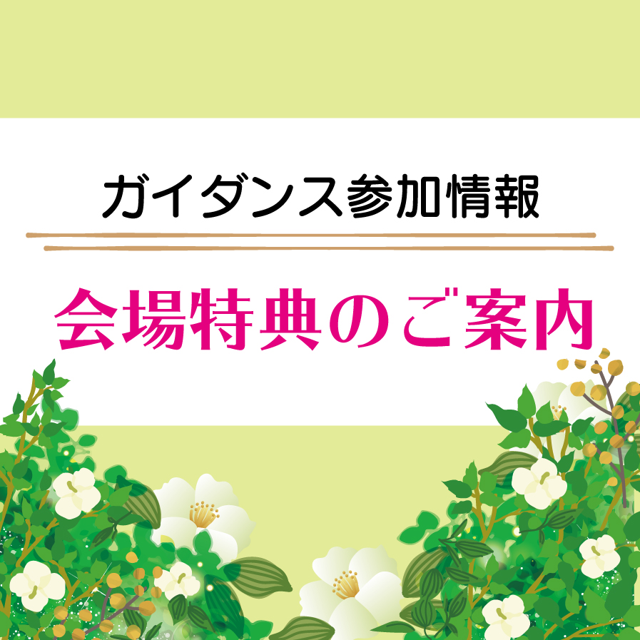 ガイダンス参加特典のご案内