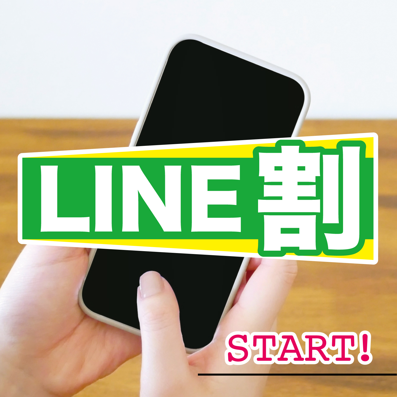 お得な『LINE割』のご紹介