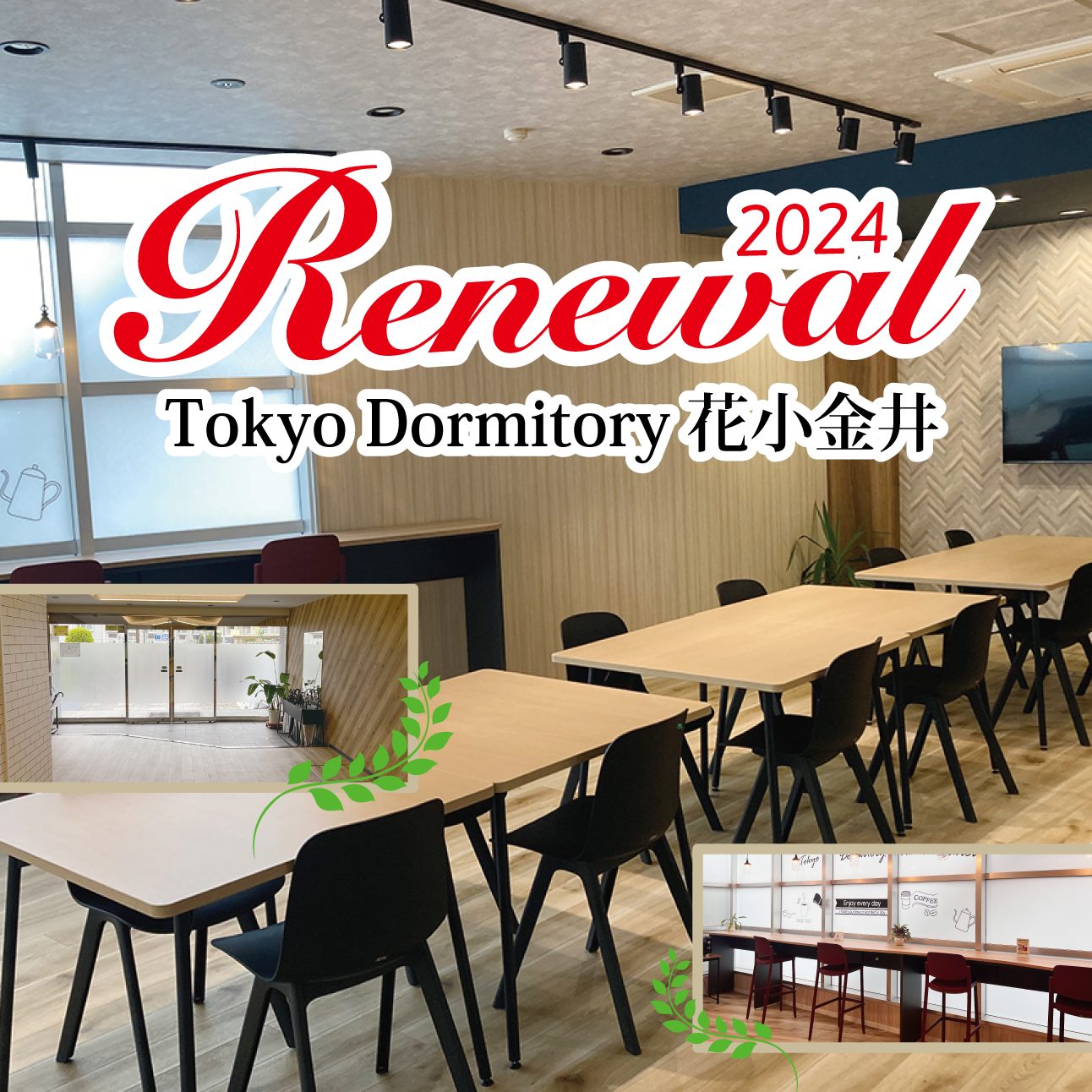 Tokyo Dormitory 花小金井 リニューアルのご紹介！