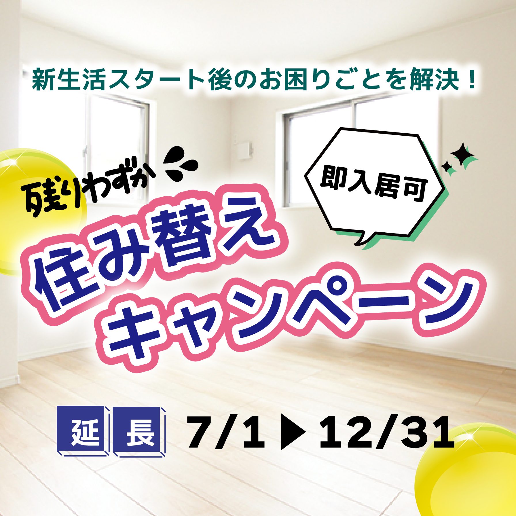 住み替えキャンペーン2024《延長》