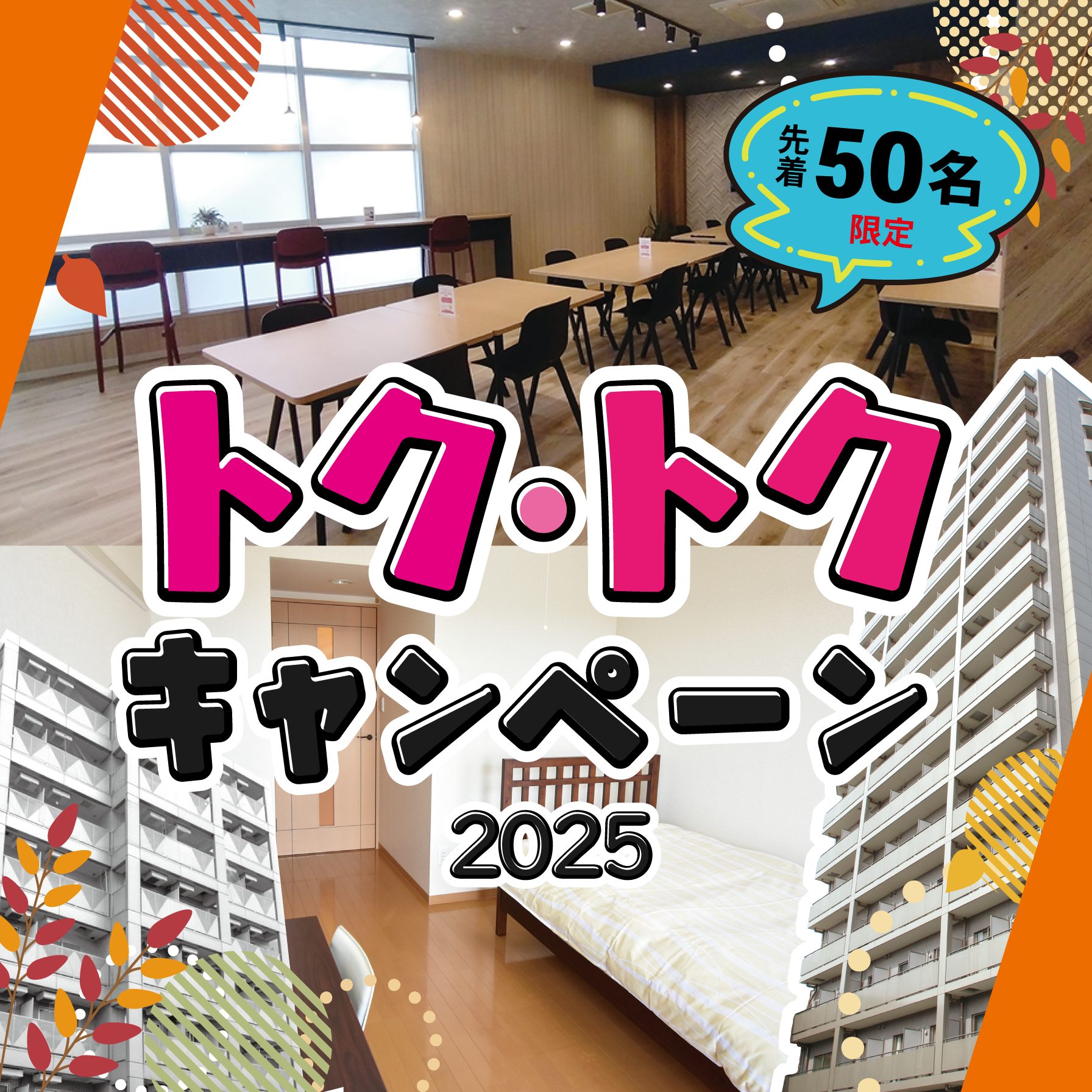 《先着50名限定》トク・トクキャンペーン2025実施中！