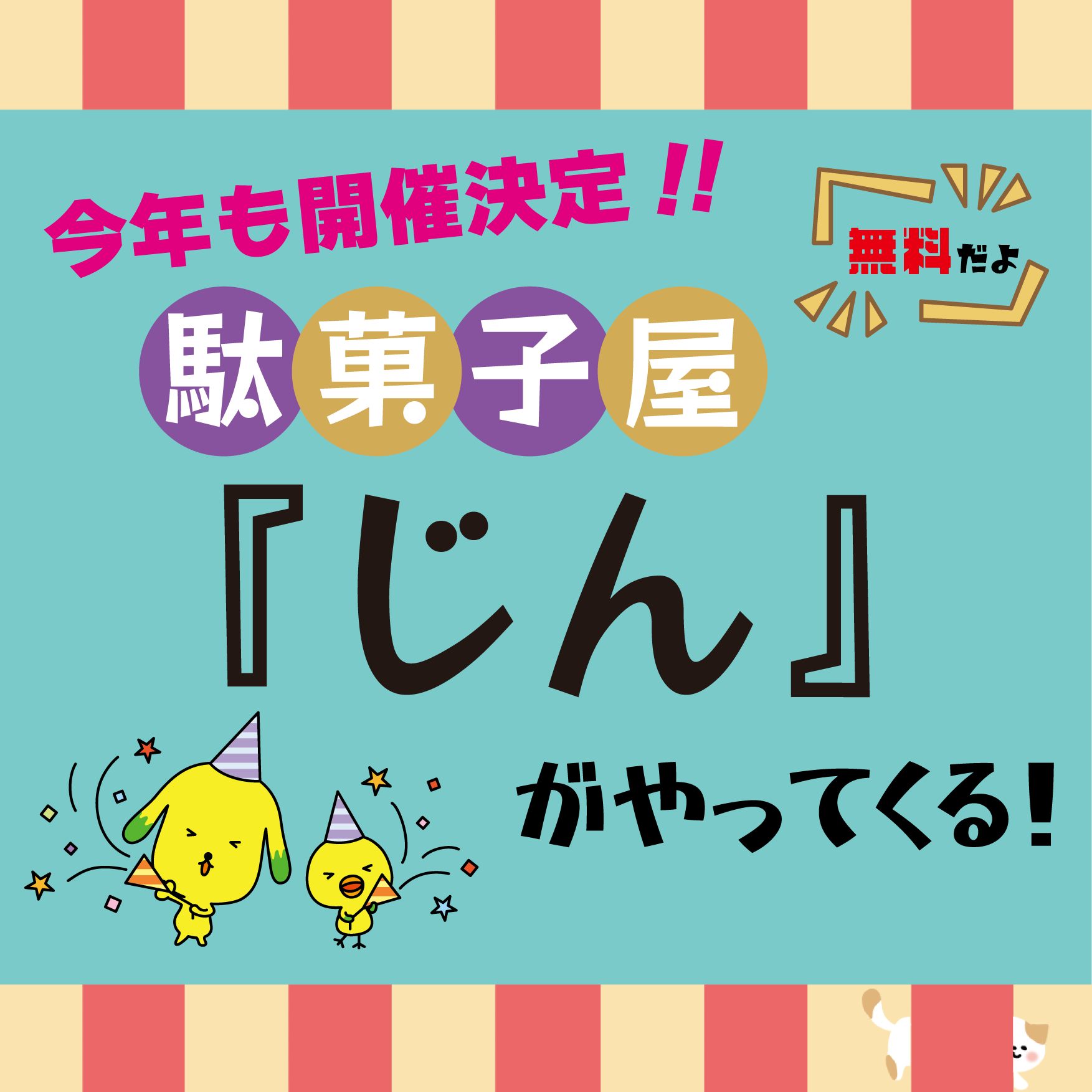 今年も開催！！人気の「駄菓子屋じん」