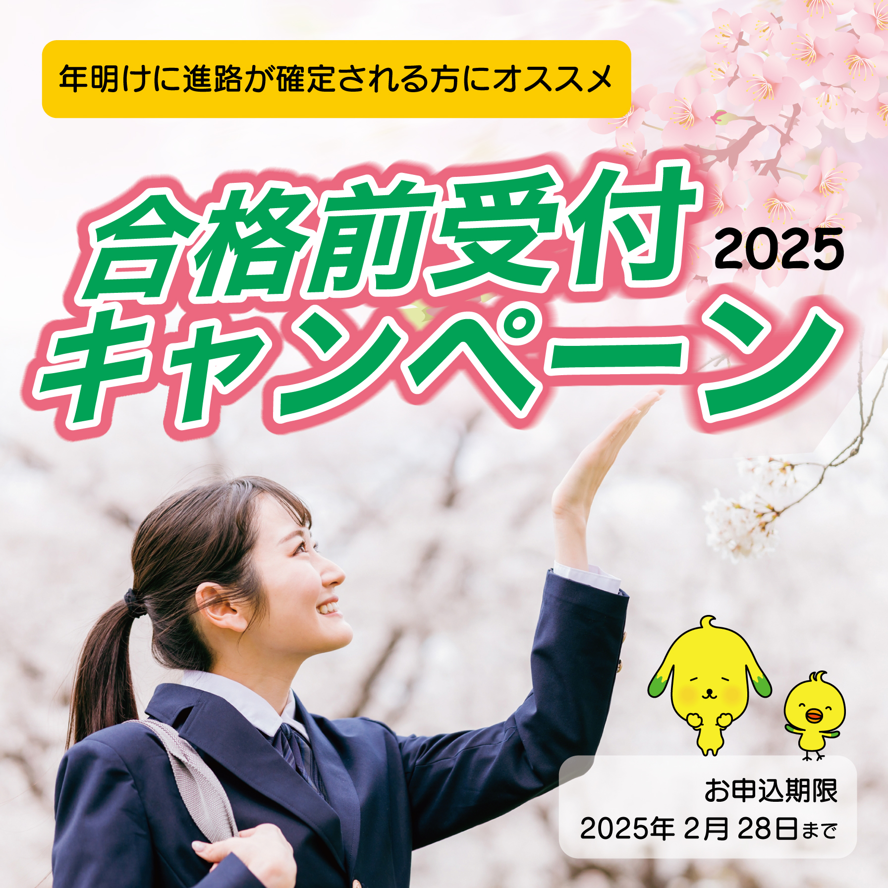 合格前受付キャンペーン2025実施中！