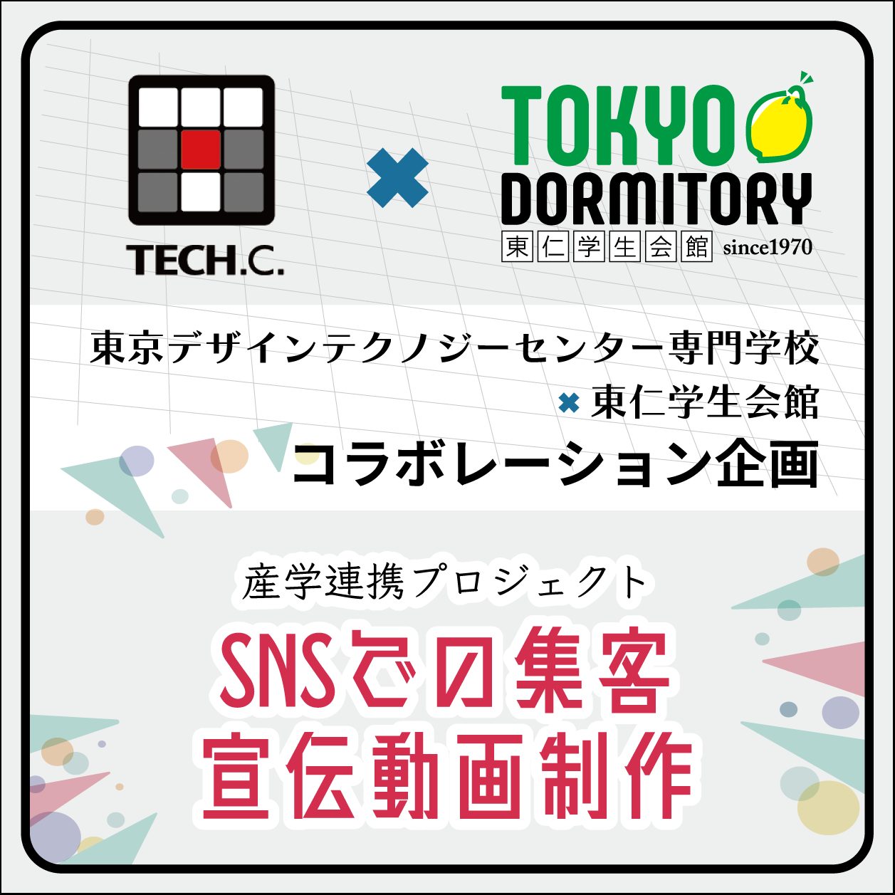 東京デザインテクノロジーセンター専門学校×東仁学生会館 コラボ企画