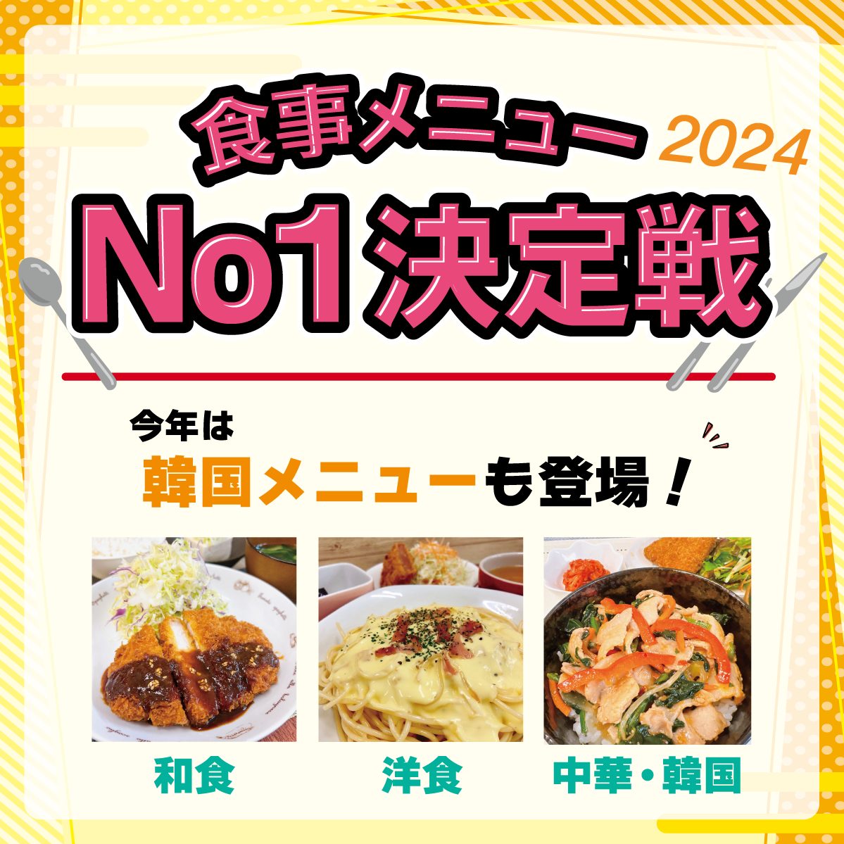 食事メニューNo1決定戦2024開催！