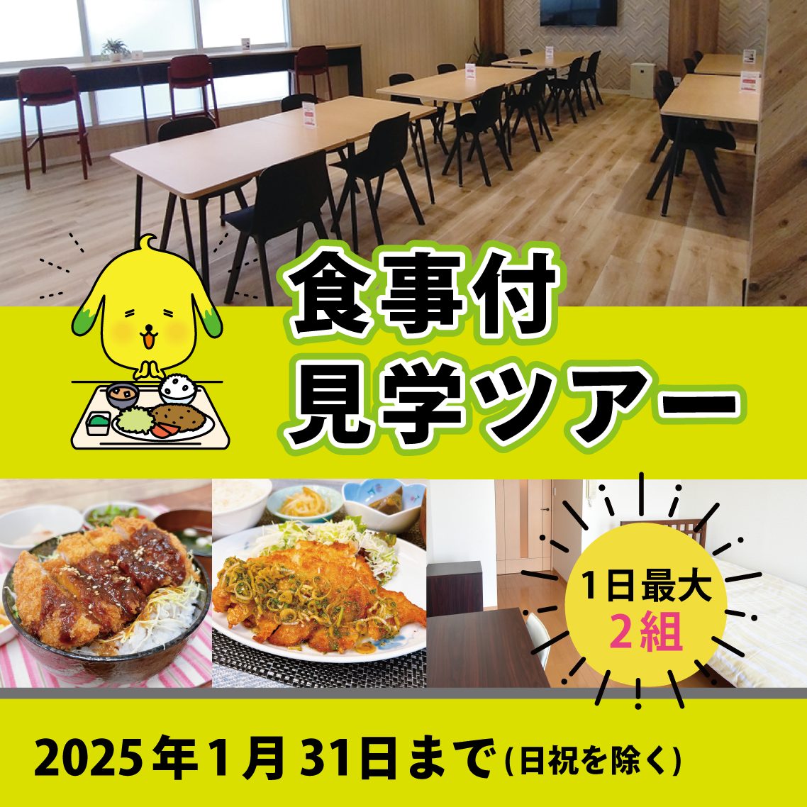 「食事付」見学ツアー実施中！