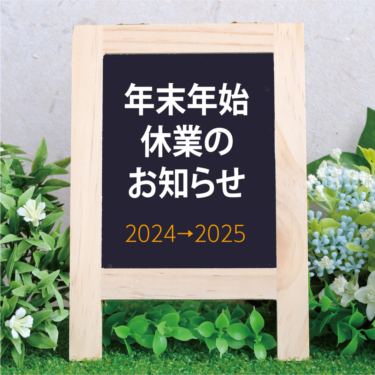 年末年始 事務局 休業期間のお知らせ