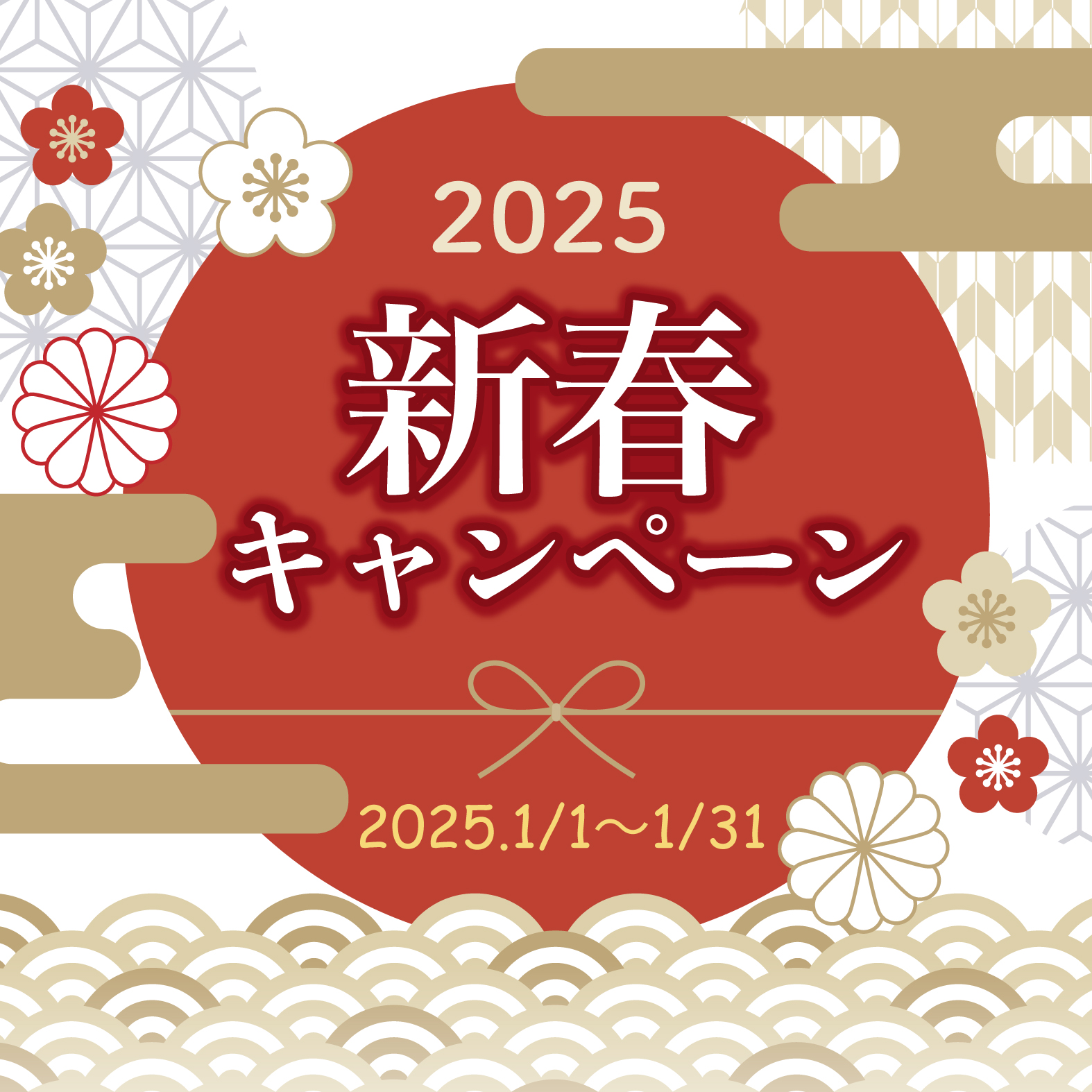 新春キャンペーン2025